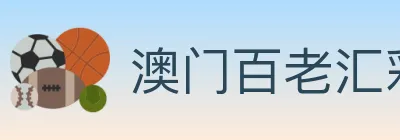 澳门百老汇彩票 logo